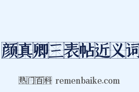 颜真卿三表帖近义词是什么意思的图片